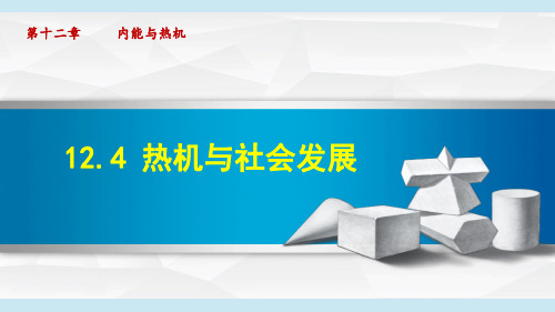 九年级上册124热机与社会发展课件(40张)