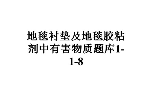 地毯衬垫及地毯胶粘剂中有害物质题库1-1-8