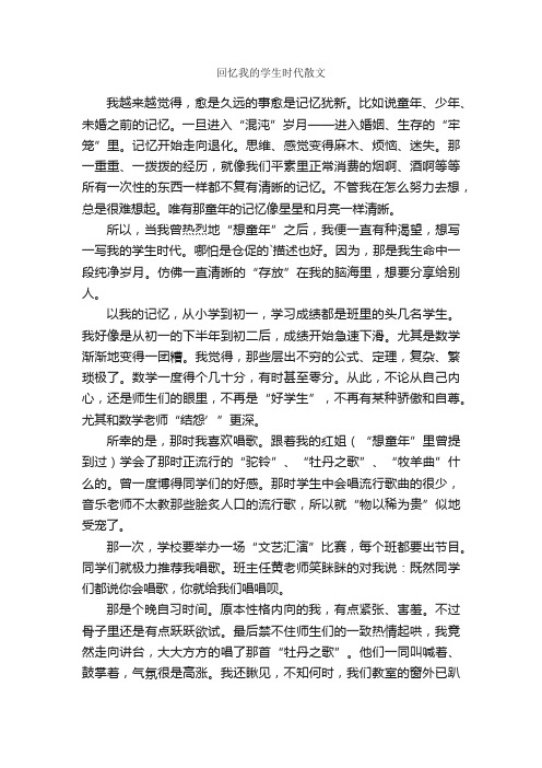 回忆我的学生时代散文