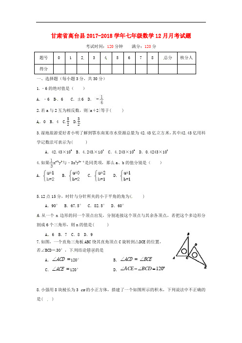 【月考试卷】甘肃省高台县2017-2018学年七年级数学12月月考试题新人教版(含答案)