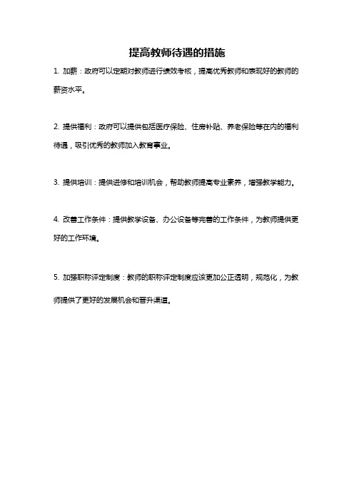 提高教师待遇的措施