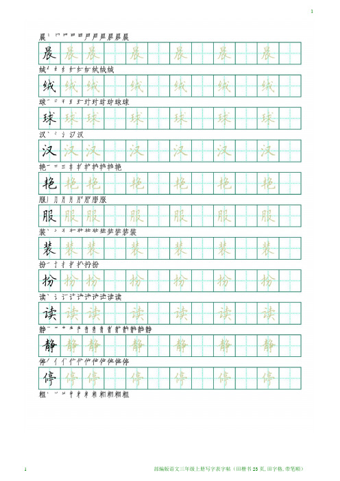 部编版语文三年级上册写字表字帖(田楷书23页,田字格,带笔顺)