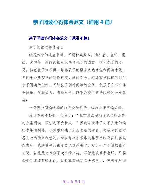 亲子阅读心得体会范文(通用4篇)