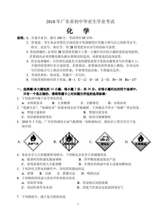 2010年广东省初中毕业生学业考试化学试卷(含答案)