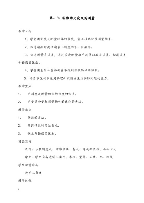 北师大版八年级上册2.1《物体的尺度及其测量》优秀教案2(重点资料).doc