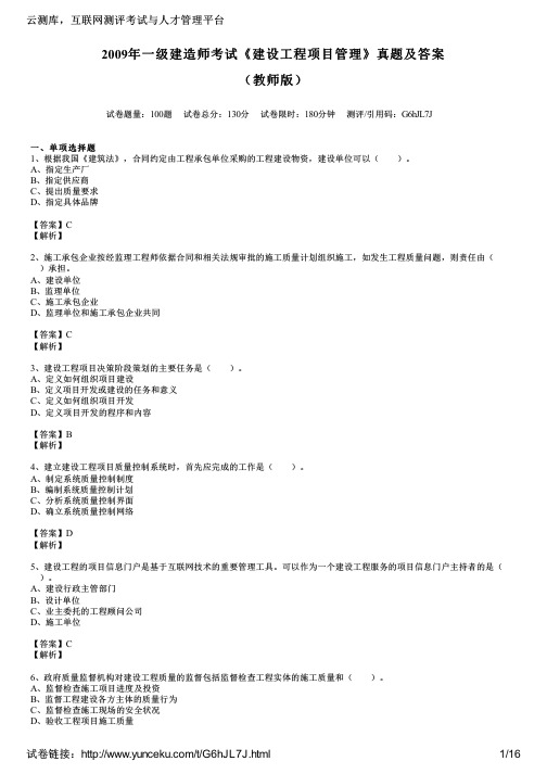 2009年一级建造师考试《建设工程项目管理》真题及答案(教师版)