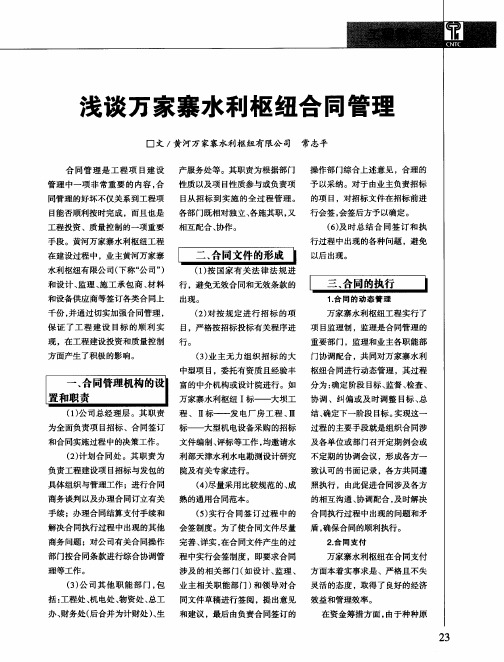 浅谈万家寨水利枢纽合同管理