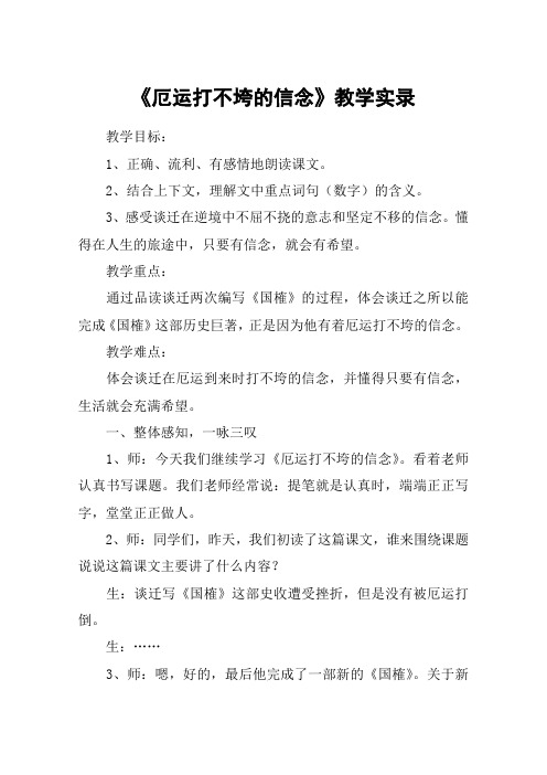 《厄运打不垮的信念》教学实录_教案教学设计