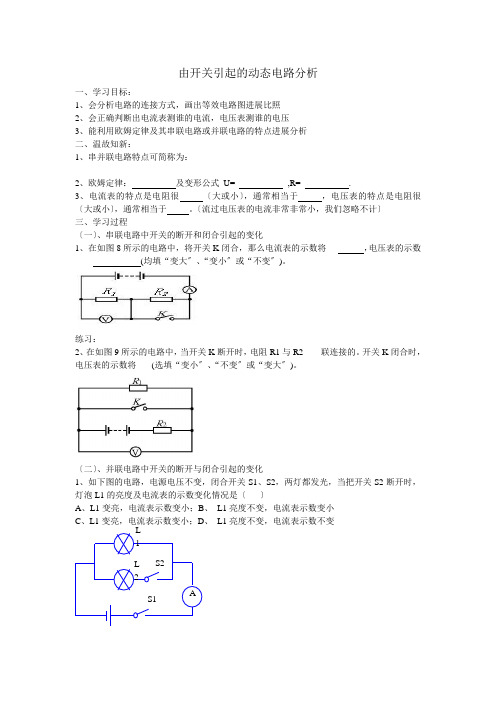 由开关引起的动态电路分析