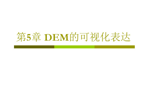 出版社版 第5章  DEM的可视化表达