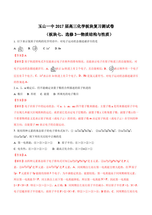【全国百强校】江西省玉山县第一中学2017届高三化学板块复习测试:物质结构与性质(解析版)