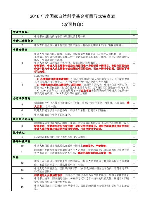 2018年国家自然科学基金项目形式审查表