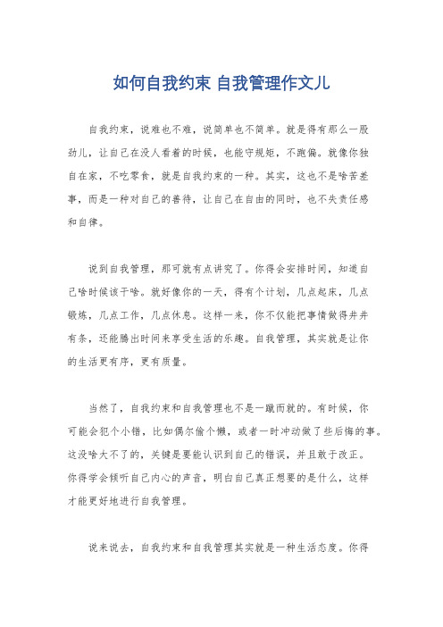 如何自我约束 自我管理作文儿