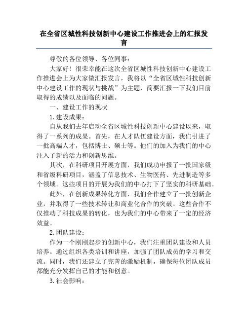 在全省区城性科技创新中心建设工作推进会上的汇报发言