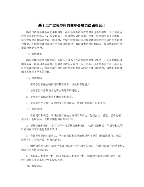 基于工作过程导向的高职会展英语课程设计