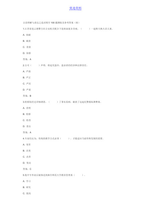 言语理解与表达之选词填空100题测验及参考答案