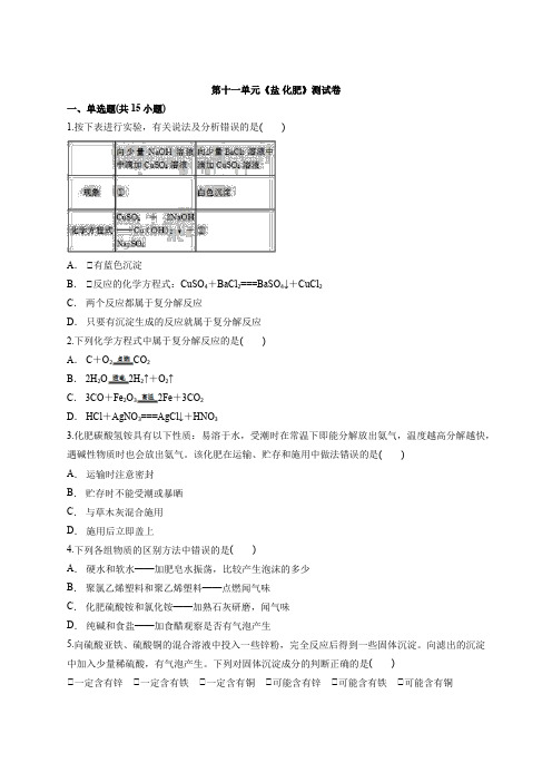 2020_2021学年度初中人教版九年级化学下学期第十一单元《盐 化肥》测试卷(含答案)