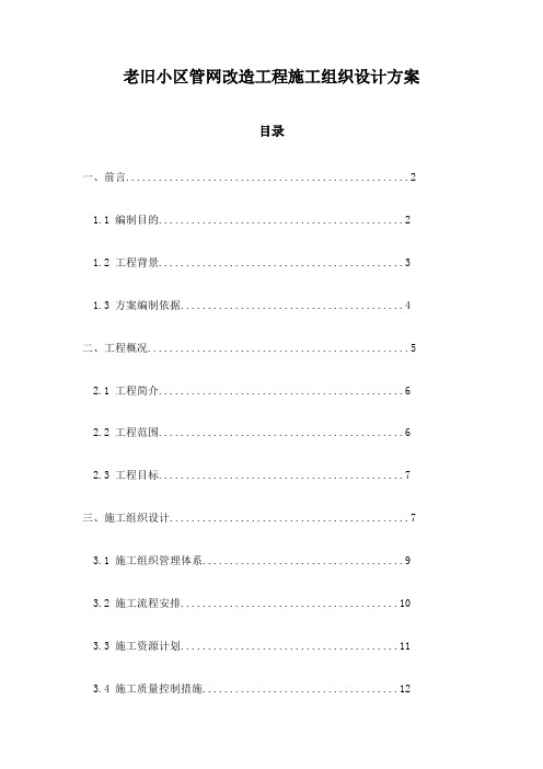 老旧小区管网改造工程施工组织设计方案