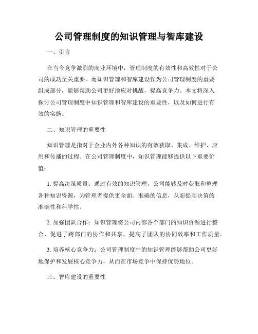 公司管理制度的知识管理与智库建设