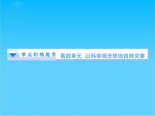 (教师用书)高中地理 第4单元 以科学观念防治自然灾害单元归纳提升课件 鲁教版选修5