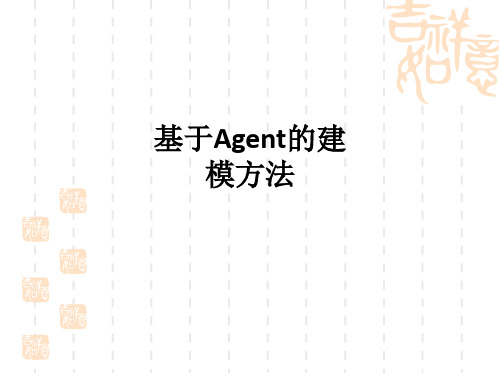 基于Agent的建模方法ppt课件