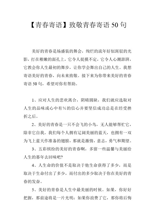 【青春寄语】致敬青春寄语50句