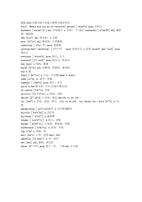 2013年新版新目标英语人教版八年级上册单词表