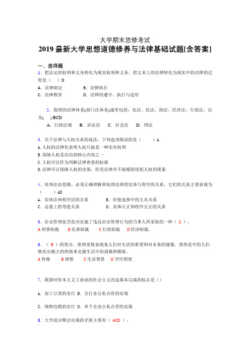 精选最新版大学2019年《思想道德修养与法律基础》期末考试题(模拟)