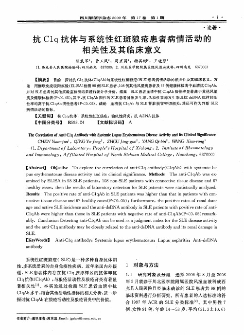 抗C1q抗体与系统性红斑狼疮患者病情活动的相关性及其临床意义