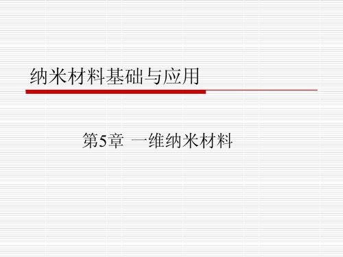 纳米材料基础与应用林志东第5章一维纳米材料