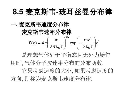 大学物理第8章第5节-麦克斯韦-玻尔兹曼分布律