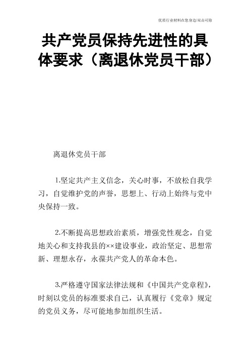 共产党员保持先进性的具体要求(离退休党员干部)