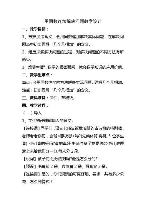 同数相加解决问题教学设计教案说课稿