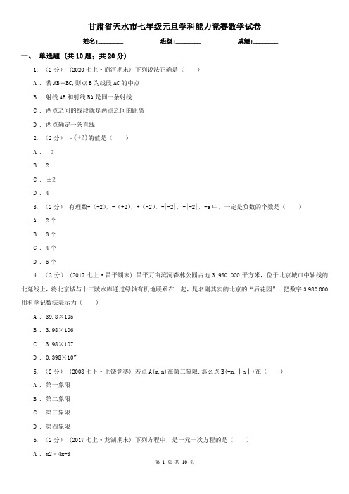 甘肃省天水市七年级元旦学科能力竞赛数学试卷