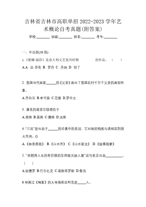 吉林省吉林市高职单招2022-2023学年艺术概论自考真题(附答案)