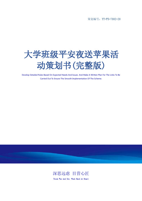大学班级平安夜送苹果活动策划书(完整版)