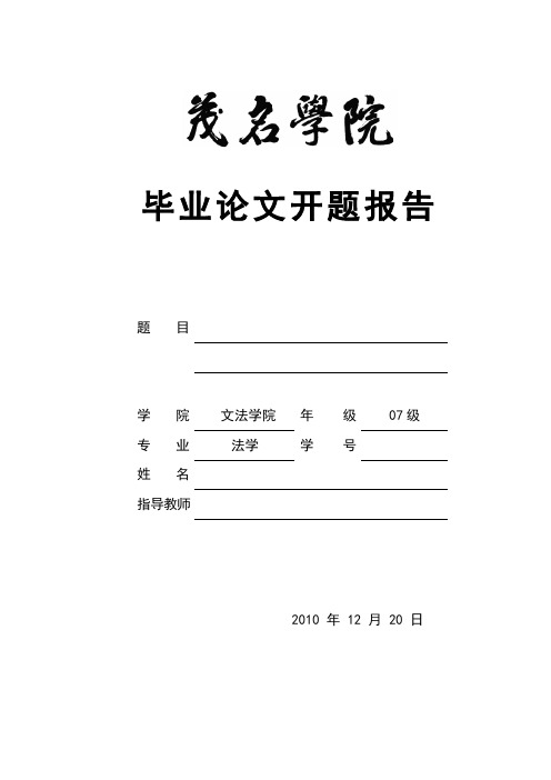 广东石油化工学院毕业论文开题报告(学生填写给教师签署意见)