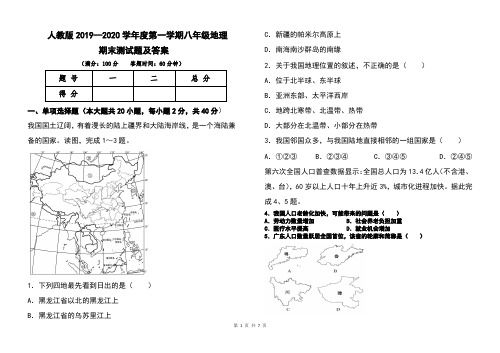 人教版2019--2020学年度第一学期八年级地理期末考试卷及答案