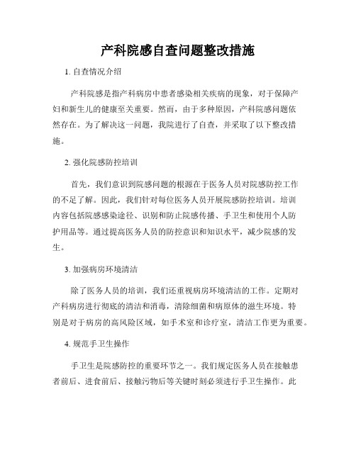 产科院感自查问题整改措施