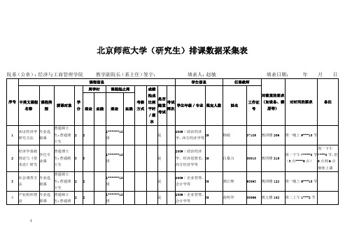 北京师范大学(研究生)排课数据采集表