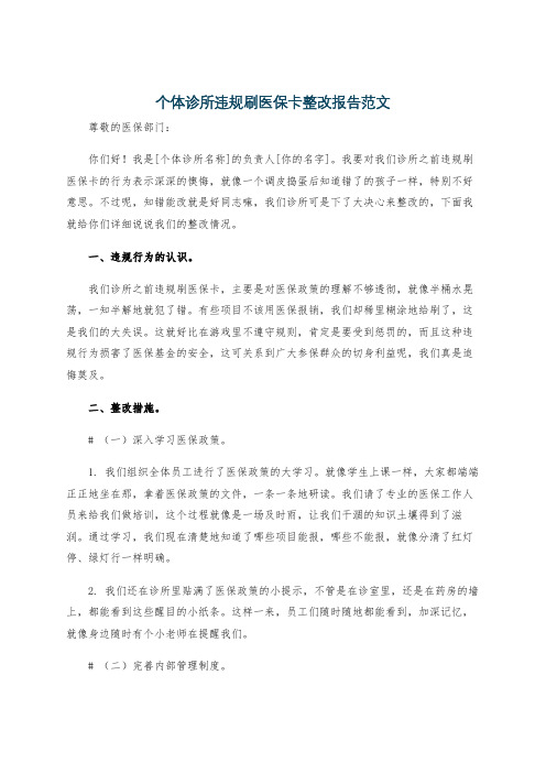 个体诊所违规刷医保卡整改报告范文