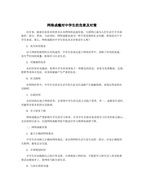 网络成瘾对中学生的危害及对策