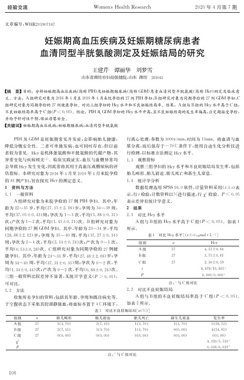 妊娠期高血压疾病及妊娠期糖尿病患者血清同型半胱氨酸测定及妊娠结局的研究