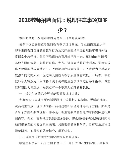 2018教师招聘面试：说课注意    事项知多少？