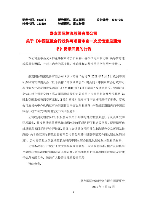 603871 关于《中国证监会行政许可项目审查一次反馈意见通知书》反馈回复的公告