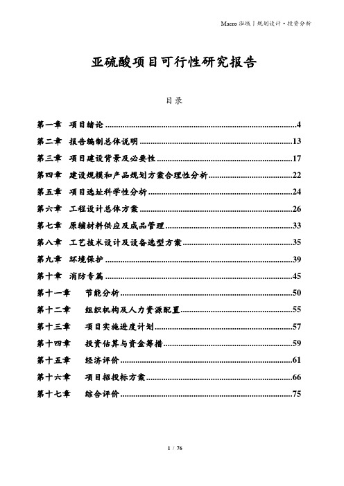 亚硫酸项目可行性研究报告