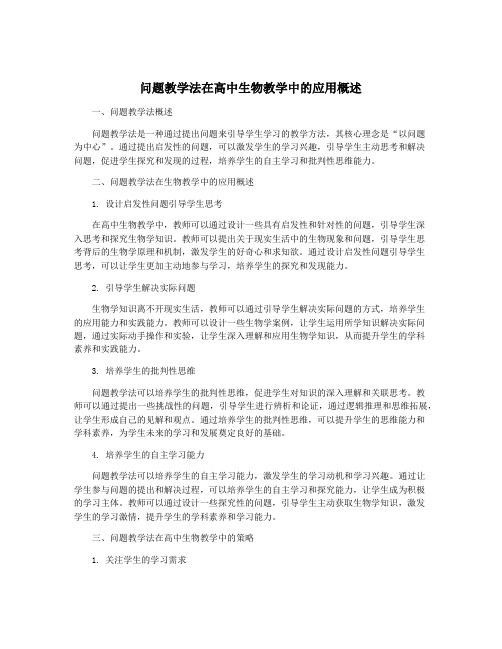 问题教学法在高中生物教学中的应用概述