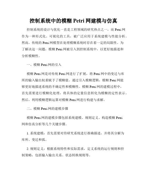 控制系统中的模糊Petri网建模与仿真