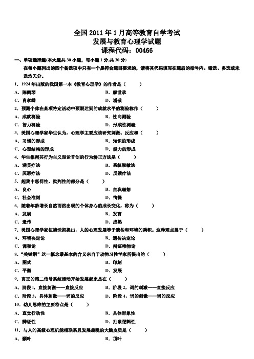 2011年1月高等教育自学考试发展与教育心理学试题