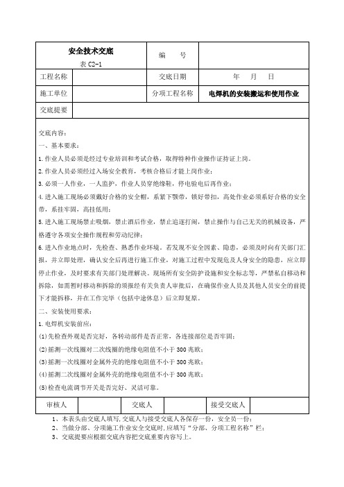 电焊机的安装搬运和使用作业安全技术交底